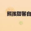 熊孩甜馨自己理發 狗啃式劉海逗樂網友