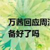 萬茜回應周深 萬茜15個字回應亮了周深你準備好了嗎