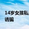 14歲女孩私奔網友 無知少女陷網戀險被男子誘騙