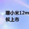 曝小米12mini上市時間 小米12mini什么時候上市 