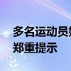 多名運動員姓名被惡意搶注 中國奧委會發布鄭重提示