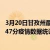 3月20日甘孜州最新疫情消息通報-甘孜州截至3月20日20時47分疫情數據統計情況
