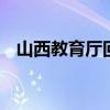 山西教育廳回應仝卓事件 具體如何回應的