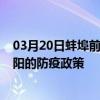 03月20日蚌埠前往阜陽出行防疫政策查詢-從蚌埠出發到阜陽的防疫政策