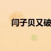 閆子貝又破紀錄 閆子貝這次成績是多少