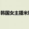 韓國女主播米娜私照 巨乳翹臀S曲線身材惹火