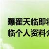 曝翟天臨即將復出  翟天臨什么時候復出翟天臨個人資料介紹