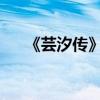 《蕓汐傳》龍非夜扮演者是誰演員介紹
