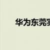 華為東莞實驗室起火 目前是什么情況