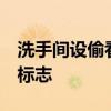 洗手間設偷看女性標志 網紅店道歉 什么樣的標志