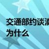 交通部約談滴滴起因是什么交通部約談滴滴是為什么