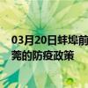 03月20日蚌埠前往東莞出行防疫政策查詢-從蚌埠出發到東莞的防疫政策