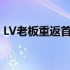 LV老板重返首富 亞馬遜被奢侈品牌擠下榜首