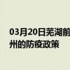 03月20日蕪湖前往揚州出行防疫政策查詢-從蕪湖出發到揚州的防疫政策