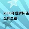 2006年世界杯法國為什么占優勢 2002年世界杯法國隊為什么那么差 