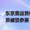 東京奧運首例興奮劑事件 尼日利亞短跑運動員被禁參賽