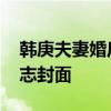 韓庚夫妻婚后首封 韓庚盧靖姍合體拍時尚雜志封面