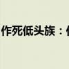 作死低頭族：作死低頭族女孩大腿被卡下水道