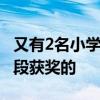 又有2名小學生研究喝茶抗癌獲獎 通過什么手段獲獎的