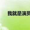 我就是演員王陽是誰王陽個人資料介紹