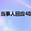 當事人回應4層樓房突然坍塌 這也太嚇人了吧
