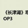 《長津湖》觀影人次破億 票房即將進入影史TOP3