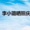 李小璐曬照慶圣誕 與甜馨合照滿滿的少女風