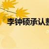 李鐘碩承認整容 網友發現李鐘碩鼻子整過