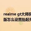 realme gt大師探索版怎么關鎖屏 Realme真我GT大師探索版怎么設置抬起亮屏 