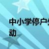中小學停戶外活動 北京為什么要停止戶外活動