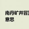 南丹礦井冒頂事故 傷亡情況如何冒頂是什么意思