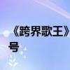 《跨界歌王》第三季總決賽寧靜播出時間是幾號