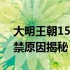 大明王朝1566為什么被禁 大明王朝1566被禁原因揭秘