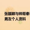 張靚穎與帥哥牽手同行 王錚亮回應張靚穎新戀情 張靚穎新男友個人資料