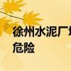 徐州水泥廠坍塌 事故致多少人傷亡有無生命危險