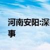 河南安陽:深刻反思狗咬人事件 具體是怎么回事