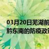 03月20日蕪湖前往黔東南出行防疫政策查詢-從蕪湖出發到黔東南的防疫政策