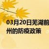 03月20日蕪湖前往鄭州出行防疫政策查詢-從蕪湖出發到鄭州的防疫政策