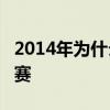 2014年為什么熱火會輸 14熱火為什么輸總決賽 