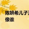 陳妍希兒子正臉照 正臉特效照神仙能看出來像誰