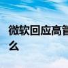 微軟回應高管經歷什么情況微軟官方回應了什么