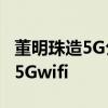 董明珠造5G公交車是什么情況5G公交車上有5Gwifi