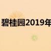 碧桂園2019年中業績公布手握2228億元現金