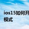 ios15如何開啟游戲模式 iOS15怎么創建游戲模式 