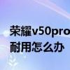 榮耀v50pro電池多少毫安 榮耀60pro電池不耐用怎么辦 