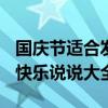 國慶節適合發朋友圈的心情說說 2018國慶節快樂說說大全