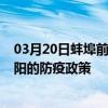 03月20日蚌埠前往岳陽出行防疫政策查詢-從蚌埠出發到岳陽的防疫政策