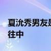 夏沇秀男友是誰被傳與年長6歲企業家相戀交往中