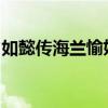 如懿傳海蘭愉妃是誰角色介紹與如懿關系如何