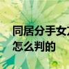 同居分手女方買的房男方要分一半 法院最后怎么判的